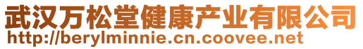 武漢萬松堂健康產業(yè)有限公司