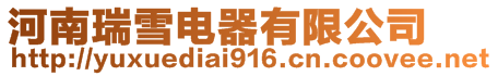 河南瑞雪電器有限公司