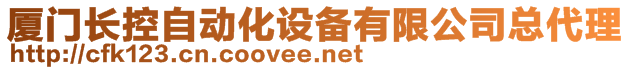 廈門長(zhǎng)控自動(dòng)化設(shè)備有限公司總代理