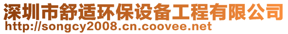 深圳市舒適環(huán)保設(shè)備工程有限公司