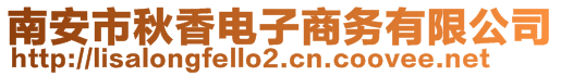 南安市秋香電子商務(wù)有限公司