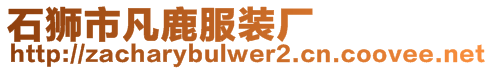 石獅市凡鹿服裝廠