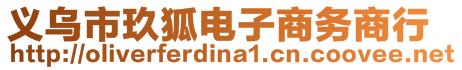 義烏市玖狐電子商務(wù)商行