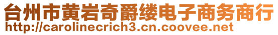 臺(tái)州市黃巖奇爵縷電子商務(wù)商行