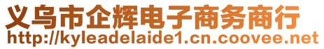 義烏市企輝電子商務(wù)商行