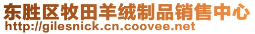 東勝區(qū)牧田羊絨制品銷售中心