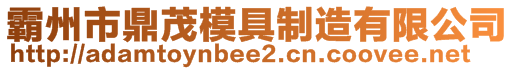 霸州市鼎茂模具制造有限公司