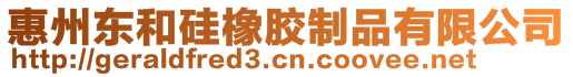 惠州東和硅橡膠制品有限公司