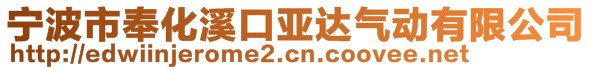 寧波市奉化溪口亞達氣動有限公司