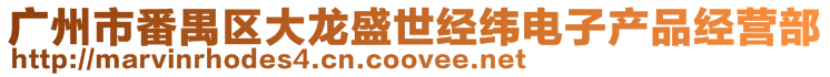 廣州市番禺區(qū)大龍盛世經(jīng)緯電子產(chǎn)品經(jīng)營部