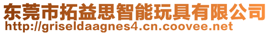 東莞市拓益思智能玩具有限公司