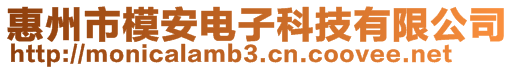 惠州市模安电子科技有限公司