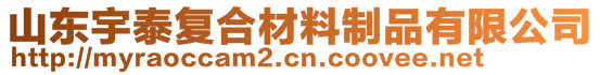 山東宇泰復(fù)合材料制品有限公司