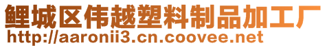 鯉城區(qū)偉越塑料制品加工廠