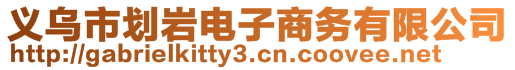 義烏市劃巖電子商務(wù)有限公司