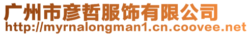 廣州市彥哲服飾有限公司