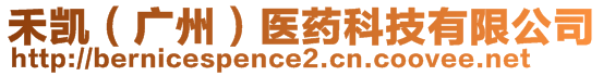 禾凱（廣州）醫(yī)藥科技有限公司