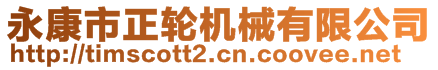 永康市正輪機械有限公司