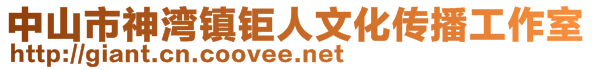 中山市神湾镇钜人文化传播工作室