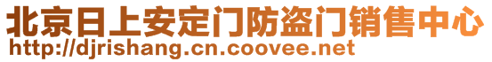 北京日上安定門防盜門銷售中心