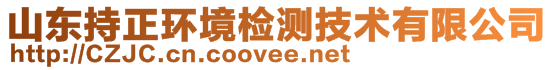 山東持正環(huán)境檢測技術有限公司