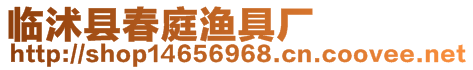 臨沭縣春庭漁具廠