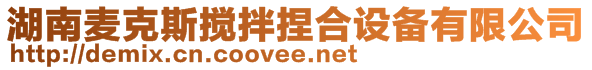 湖南麥克斯攪拌捏合設(shè)備有限公司