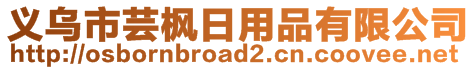 義烏市蕓楓日用品有限公司