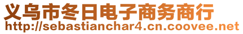 义乌市冬日电子商务商行