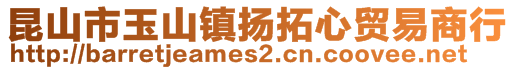 昆山市玉山鎮(zhèn)揚(yáng)拓心貿(mào)易商行