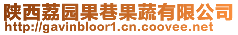 陜西荔園果巷果蔬有限公司