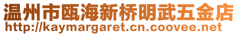 溫州市甌海新橋明武五金店
