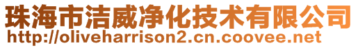 珠海市潔威凈化技術有限公司