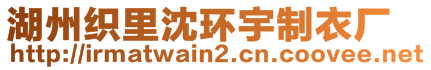 湖州織里沈環(huán)宇制衣廠