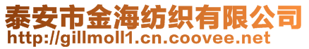 泰安市金海紡織有限公司