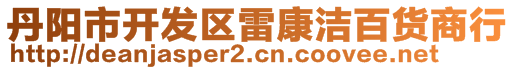 丹陽市開發(fā)區(qū)雷康潔百貨商行