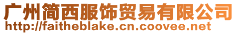 廣州簡(jiǎn)西服飾貿(mào)易有限公司