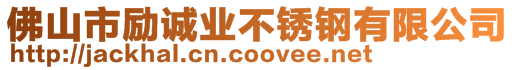 佛山市勵(lì)誠業(yè)不銹鋼有限公司