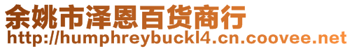余姚市澤恩百貨商行