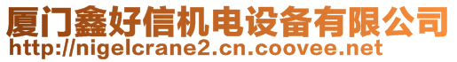 廈門鑫好信機電設備有限公司