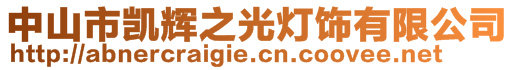 中山市凱輝之光燈飾有限公司