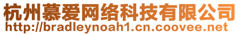 杭州慕愛(ài)網(wǎng)絡(luò)科技有限公司