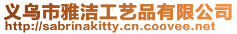 義烏市雅潔工藝品有限公司