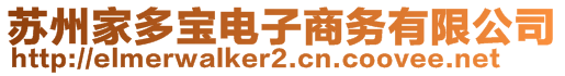 蘇州家多寶電子商務(wù)有限公司