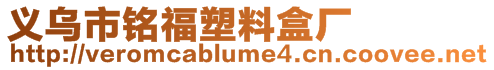 義烏市銘福塑料盒廠