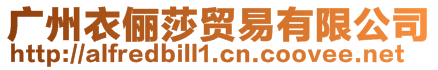 廣州衣儷莎貿(mào)易有限公司