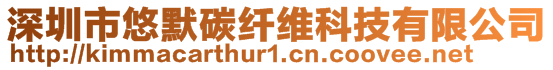 深圳市悠默碳纖維科技有限公司