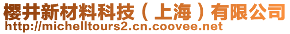 櫻井新材料科技（上海）有限公司