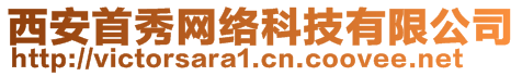 西安首秀網(wǎng)絡(luò)科技有限公司