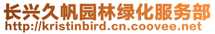 長興久帆園林綠化服務部